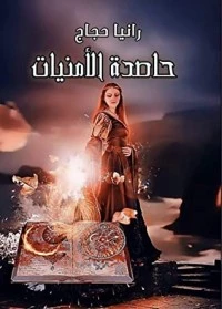 رواية حاصدة الأمنيات